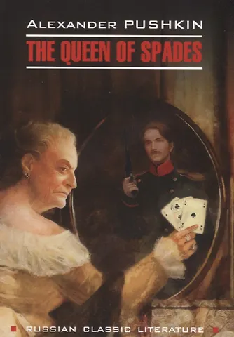 Александр Сергеевич Пушкин Пиковая дама. Капитанская дочка = Queen of Spades. The Daughter of The Commandant : книга для чтения на английском языке