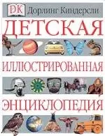 Детская иллюстрированная энциклопедия