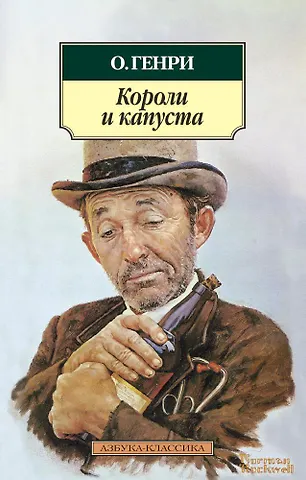 Генри О. Короли и капуста