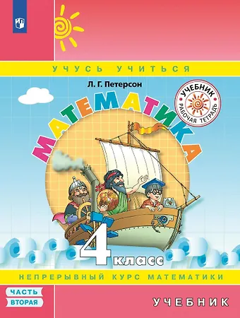 Петерсон Учебник Тетрадь 4 Купить