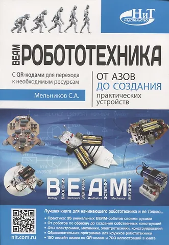 Сергей А. Мельников BEAM-Робототехника. От азов до создания практических устройств
