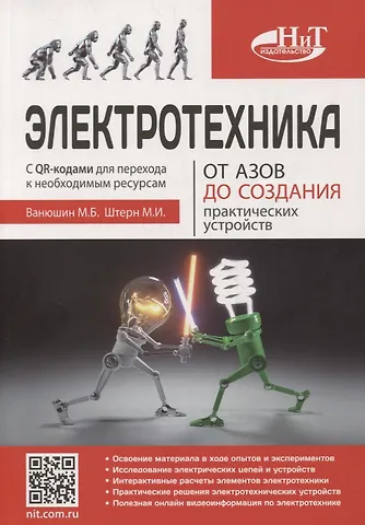М. Б. Ванюшин Электротехника. От азов до создания практических устройств