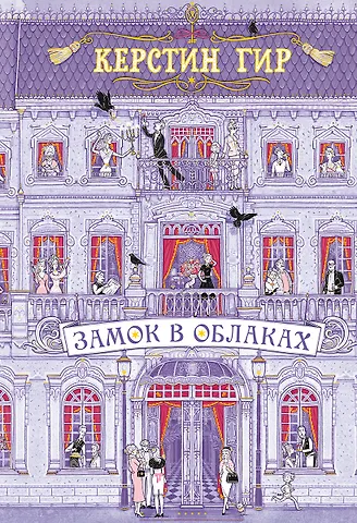 Керстин Гир Замок в облаках: роман
