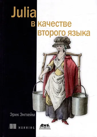 Энгхейм Эрик JULIA в качестве второго языка