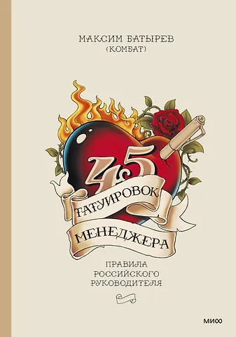 45 татуировок менеджера. Правила росс...