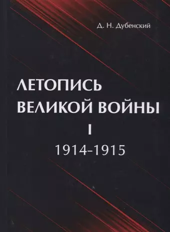 Дубенский Дмитрий Николаевич Летопись Великой Войны. В 3 т. Т. 1: 1914-1915 цена и фото