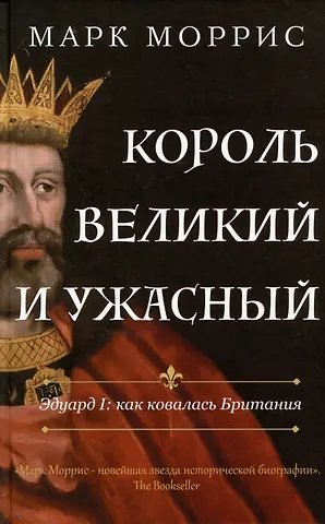 Король великий и ужасный. Эдуард I...