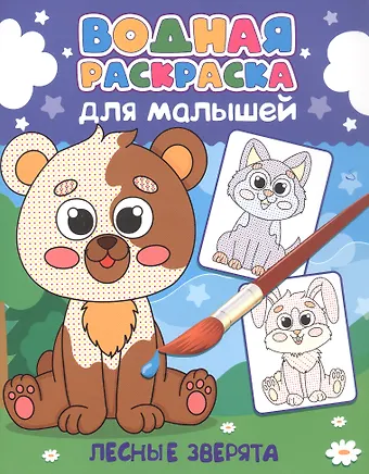 Водная раскраска для малышей. Лесные зверята