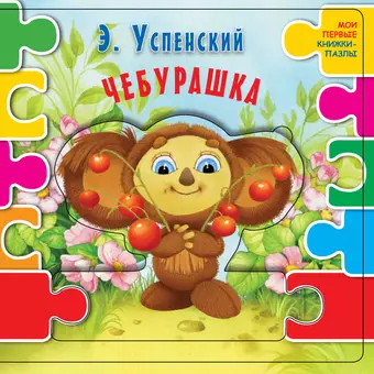 Успенский Эдуард Николаевич Чебурашка (ил. В.В. Шваров, Е.Е. Алмазова)