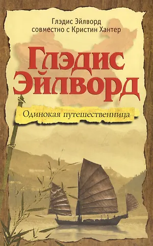 Глэдис Эйлворд. Одинокая путешественница