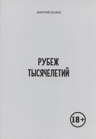 Беляев Д. В. Рубеж тысячелетий