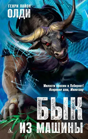 Олди Генри Лайон Бык из машины