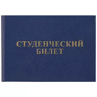 Студенческий билет, 9.5 х 6.5 см