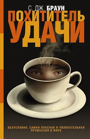 Браун Сандра, Браун Скотт Дж. Похититель удачи: роман