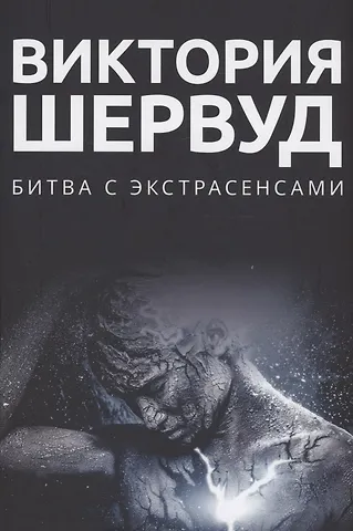 Шервуд Виктория Битва с экстрасенсами: роман