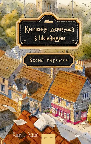 Книжная деревушка в Шотландии. Весна...