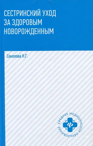Соколова Наталья Г. Сестринский уход за здоровым новорожденным: учебное пособие