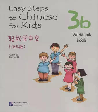 цена Ямин Ма Easy Steps to Chinese for kids 3B - WB / Легкие Шаги к Китайскому для детей. Часть 3B - Рабочая тетрадь (на китайском и английском языках)