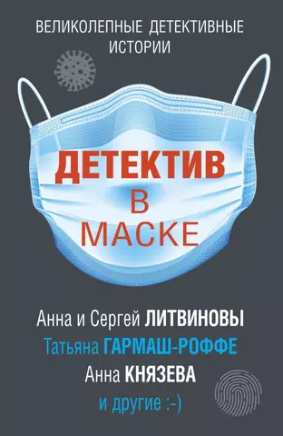 Литвиновы Анна и Сергей Детектив в маске