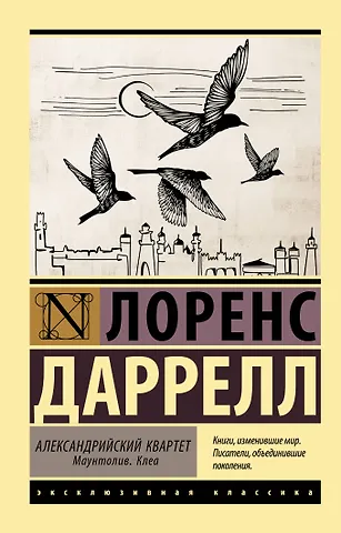 Лоренс Даррелл Александрийский квартет: Маунтолив. Клеа