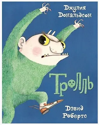 Дональдсон Джулия Тролль
