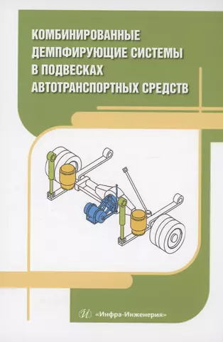 цена Новиков Вячеслав Владимирович Комбинированные демпфирующие системы в подвесках автотранспортных средств