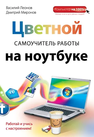 Леонов Василий Л. Цветной самоучитель работы на ноутбуке