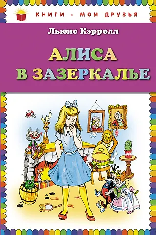 Кэрролл Льюис Алиса в Зазеркалье