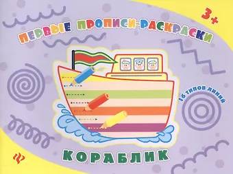 Конобевская Ольга Александровна Кораблик: прописи-раскраски