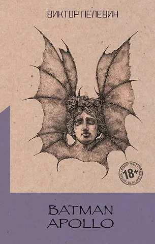 Виктор Олегович Пелевин Batman Apollo