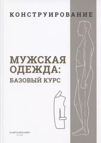 цена None Конструирование. Мужская одежда. Базовый курс (Система кроя M.Mueller & Sohn)