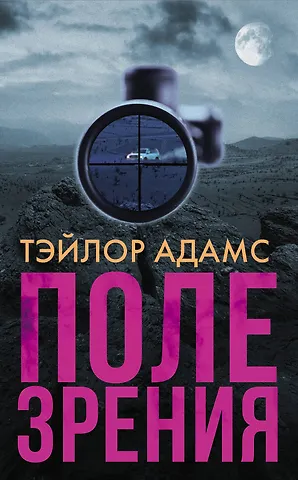Тэйлор Адамс Поле зрения