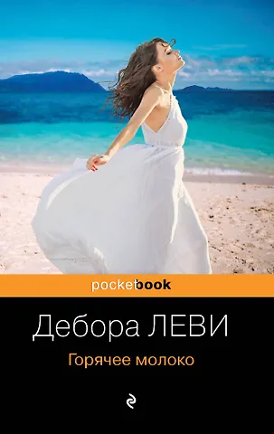 Дебора Леви Горячее молоко