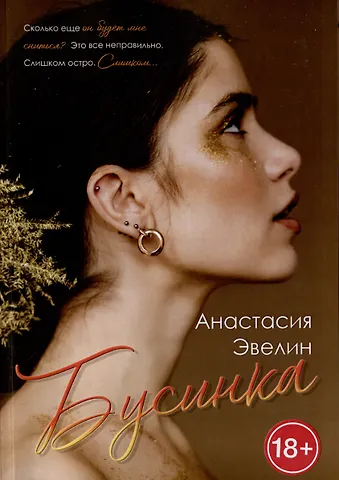 Анастасия Эвелин Бусинка