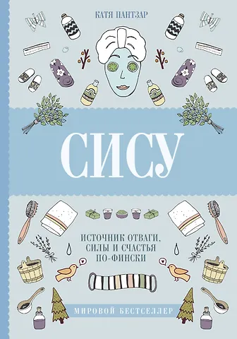 Катя Пантзар Сису: поиск источника отваги, силы и счастья по-фински