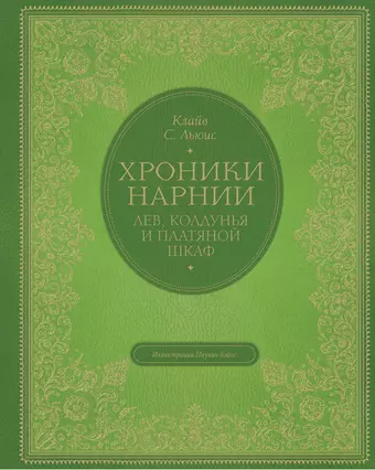 цена Льюис Клайв Стейплз Хроники Нарнии. Лев, колдунья и платяной шкаф