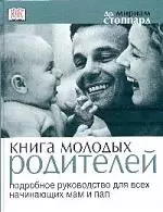 Книга молодых родителей: Подробное руководство для всех начинающих мам и пап