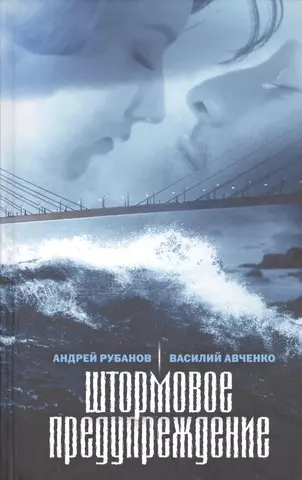 Рубанов Андрей Викторович Штормовое предупреждение. Роман больших расстояний