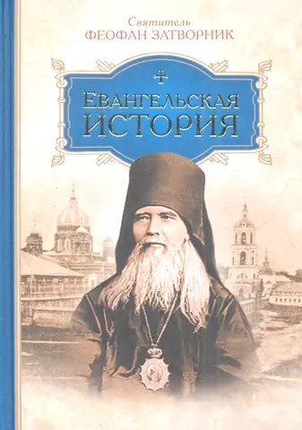 цена Феофан Затворник (Говоров) Георгий Васильевич Евангельская история.