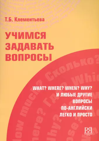 цена Клементьева Татьяна Борисовна Учимся задавать вопросы.