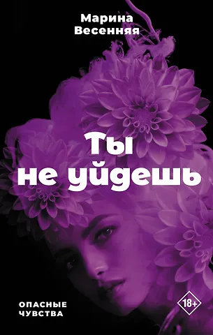 Марина Весенняя Ты не уйдешь
