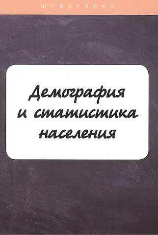 Демография и статистика населения