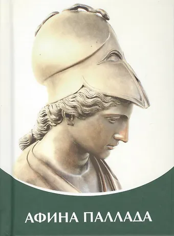 Татьяна Николаевна Микушина Афина Паллада. Владыки Мудрости.