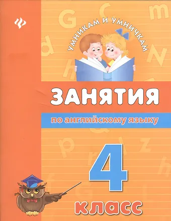 Вакуленко Наталия Леонидовна Занятия по английскому языку. 4 класс