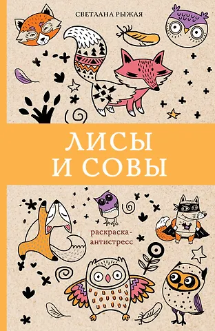 Светлана Рыжая Лисы и совы. Раскраски антистресс