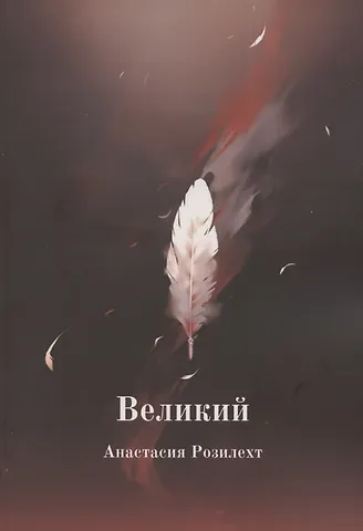 Анастасия Розилехт Великий