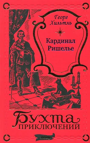 Георг Хильтль Кардинал Ришелье