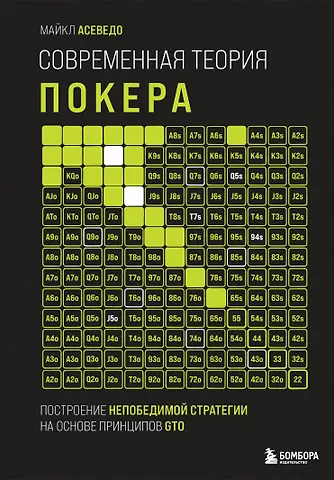 None Современная теория покера. Построение непобедимой стратегии на основе принципов GTO