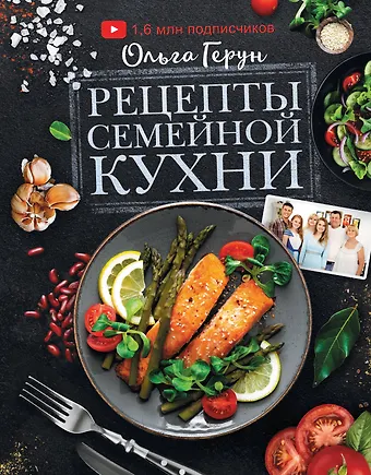 Ольга Герун Рецепты семейной кухни