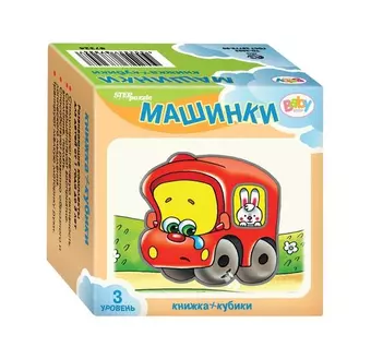 Развивающий комплект Step puzzle Baby Step Книжка+кубики Машинки